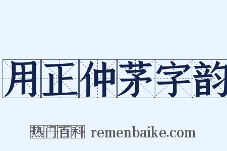 用正仲茅字韵是什么意思的图片